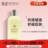 MOLTON BROWN摩顿布朗 柑橘香橙佛手柑沐浴露300ml 滋润保湿香氛沐浴露 香橙佛手柑