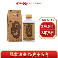 百年糊涂 经典小百年 33度 浓香型 125ml 小酒 白酒 贵州茅台镇粮食酒