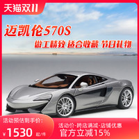 AUTOart 奥图亚 奥拓 1:18 迈凯伦570S McLaren 汽车模型跑车收藏车模