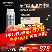 ECOWATER RO膜 滤芯
