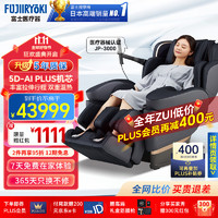 FUJIIRYOKI 富士 医疗器 日本原装进口富士按摩椅高端款医療器株式会社 JP-3000尊贵黑2023款