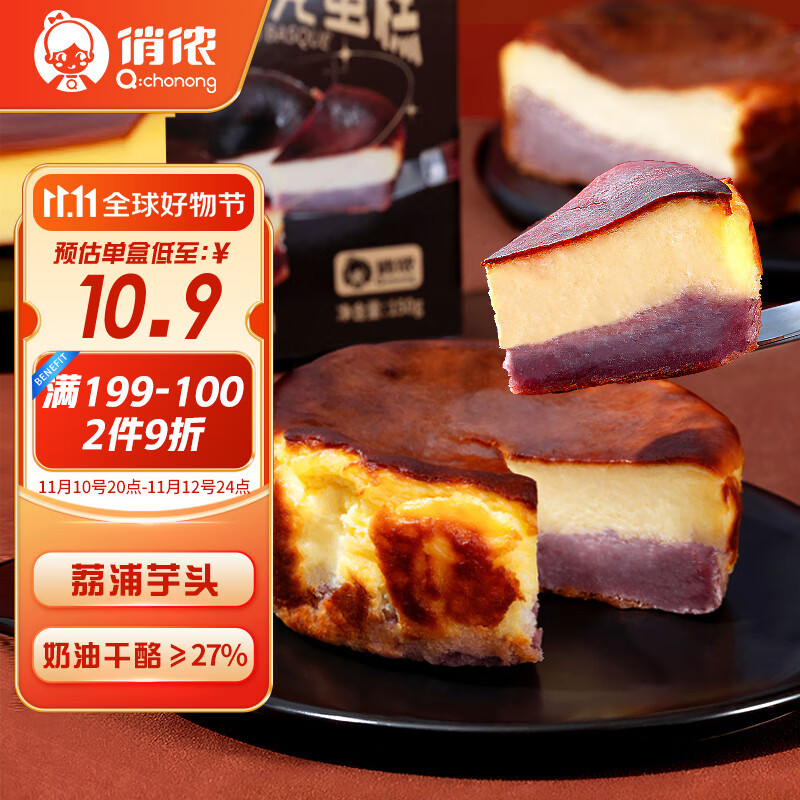 俏侬 芋泥巴斯克芝士蛋糕 150g/盒*2盒装