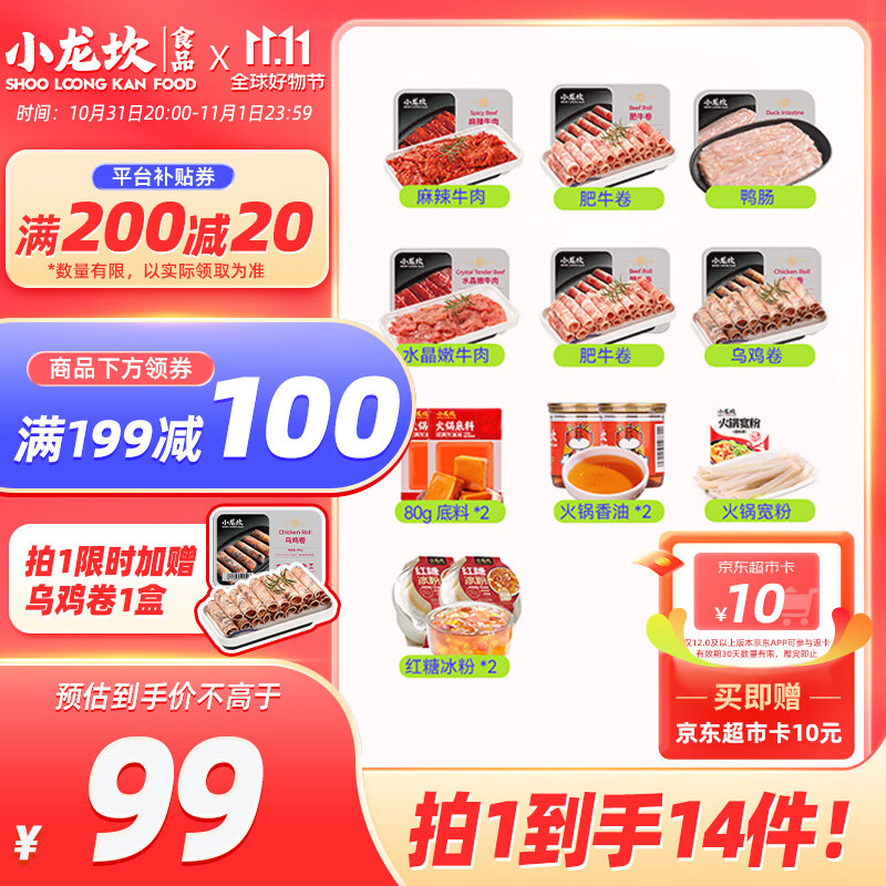 火锅食材套餐6荤1素2底料2香油2冰粉共13件2100g肥牛卷嫩牛肉宽粉