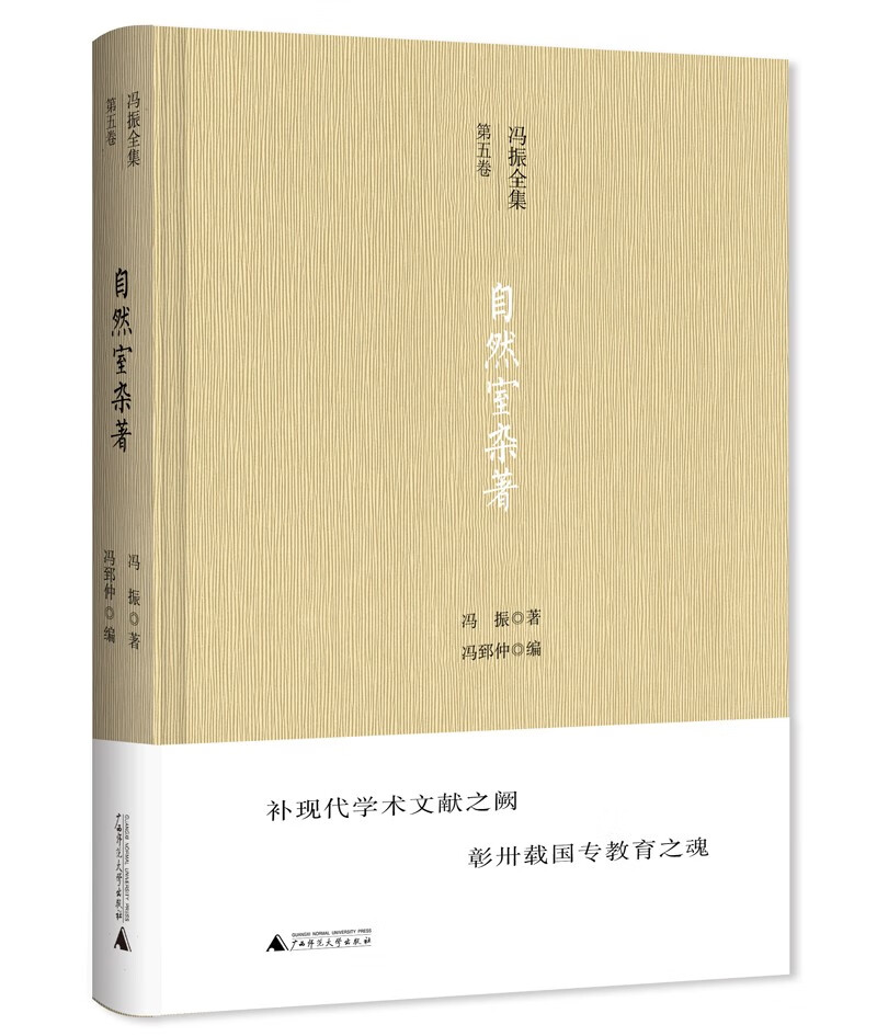 冯振全集·第五卷自然室杂