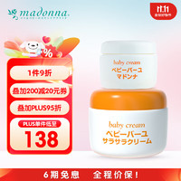 Madonna 马油宝宝护理套装 护臀膏 25g+面霜50g