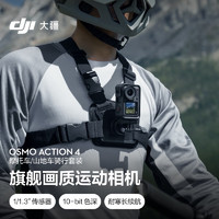 DJI 大疆 Osmo Action 4 摩托车/山地车骑行套装 灵眸运动相机摩托车山地公路骑行潜水vlog相机+128G内存卡