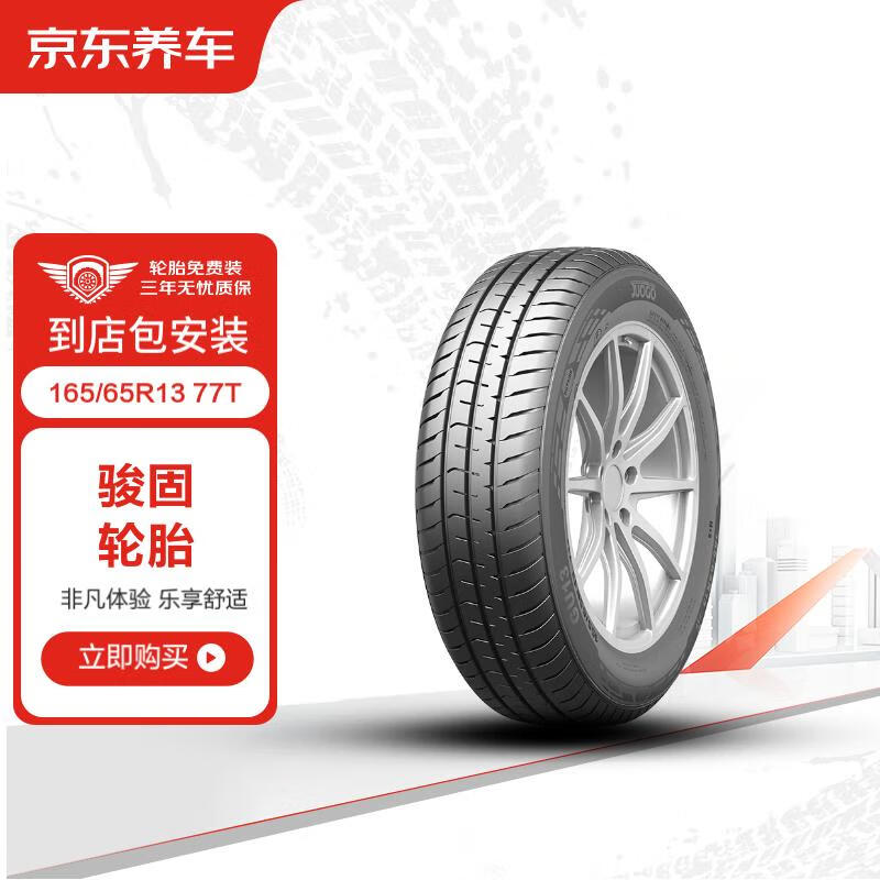 京东养车骏固轮胎/汽车轮胎2条165/65R13 77T GU13包安装 适配哈飞路宝