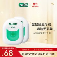G·U·M 康齿家牙周护理清洁膨胀牙线（含蜡）40m 2个装