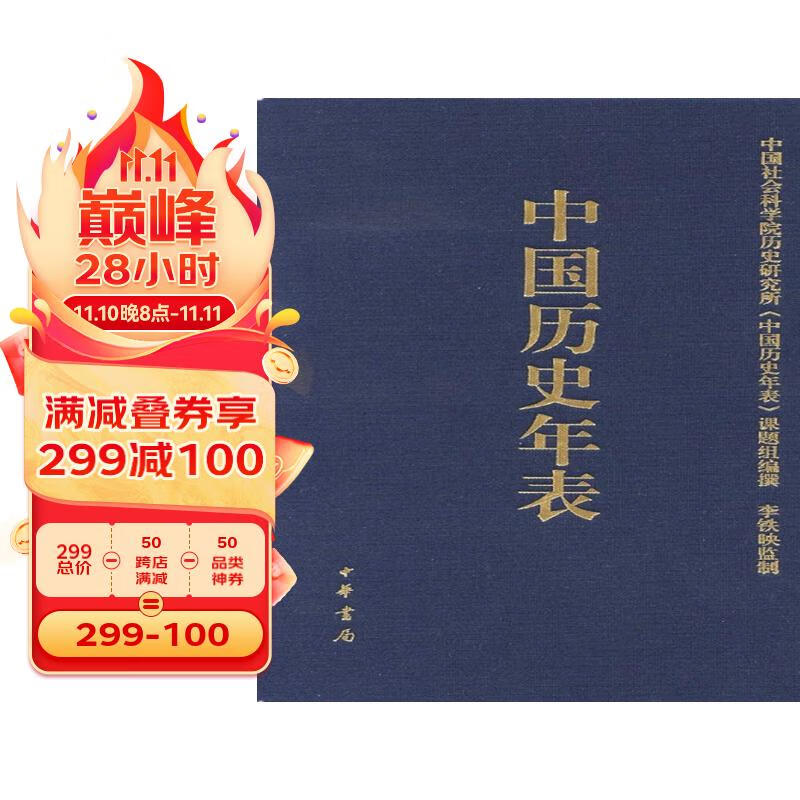 中国历史年表（精）