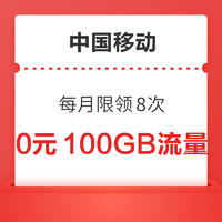 中国移动 100GB流量放肆用 每月限领8次