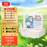 Goat 山羊 奶皂 婴幼儿手工香皂 敏感肌肤适用 澳洲进口 100g