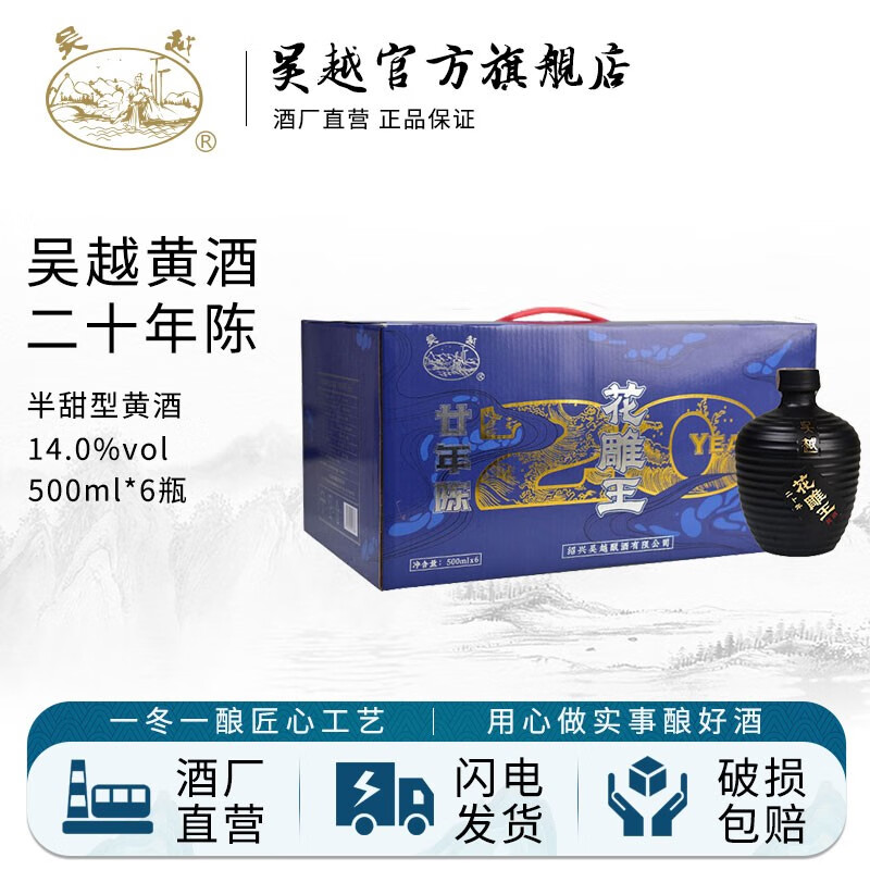 吴越 二十年陈黄酒 半甜清爽型 绍兴产黄酒 500ml*6 礼盒装