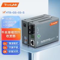 netLINK HTB-GS-03-S 光纖收發器 千兆單模雙纖光電轉換器20km 升級版 0-20公里 DC5V 一對