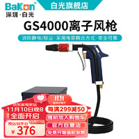 BAKON BK-GS4000 深圳白光除静电离子风机 1年维保 (需要接空压机使用)