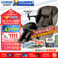 FUJIIRYOKI 富士 医疗器 日本原装进口富士按摩椅家用豪华尊享全身电动按摩椅JP-3000经典棕2023款