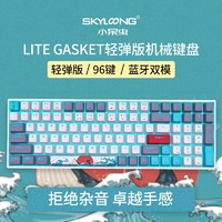 SKYLOONG Lite Gasket轻弹版 96键 蓝牙双模机械键盘 珊瑚海 国产红轴 RGB