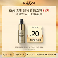 AHAVA 艾哈佛 死海赋活奢颜死海黄金油5ml 享20元优惠券