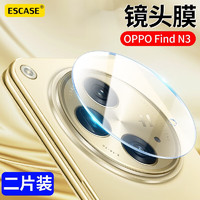 ESCASE【2片装】OPPO Find N3镜头膜钢化膜全覆盖手机后摄像头保护膜防摔防指纹玻璃保护贴膜