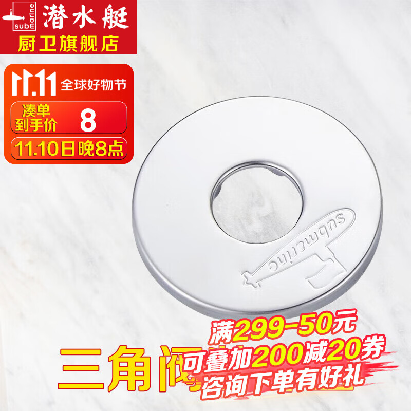潜水艇（Submarine）装饰盖 不锈钢加厚水龙头三角阀盖子 水管道遮挡银色遮丑盖 【单个】不锈钢装饰盖(配件无包