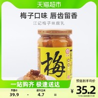 88VIP：江记 中国台湾江记梅子腐乳380g