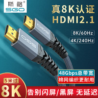 Sgo 斯格 hdmi线2.1版2k@240hz连接线hdni高清线mini数据线8K电视4k240