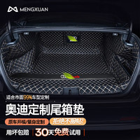 MENGXUAN 夢選 奧迪專用全包圍汽車后備箱墊適用于奧迪全系定制防水高邊尾箱墊