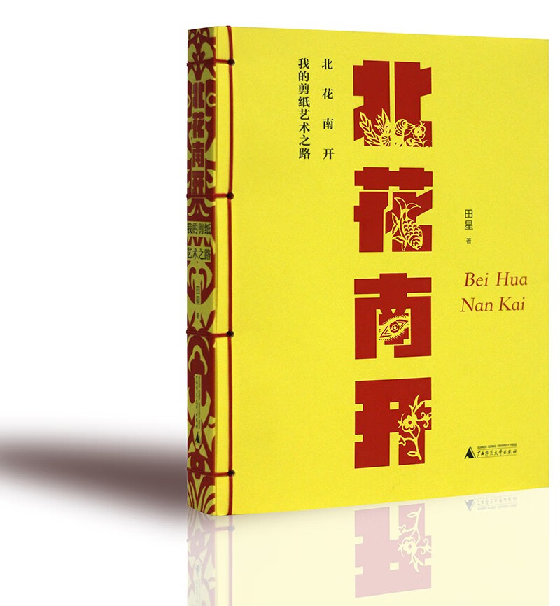 北花南开——我的剪纸艺术之路