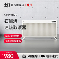 ±0 正负零日本石墨烯取暖器家用大面积电暖器全屋速热轻音智能遥控电暖气片浴室对流暖风机CHP-H120 白色