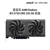 SAPPHIRE 蓝宝石 AMD RADEON RX 6750 GRE 游戏显卡电脑独立显卡 RX 6750GRE 10G白金