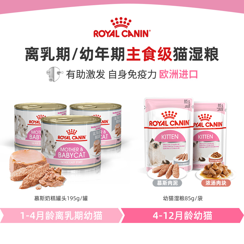 ROYAL CANIN皇家奶糕罐头慕斯罐头主食罐幼猫奶糕猫粮猫咪零食奶罐猫湿粮