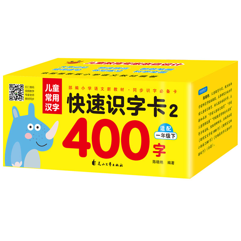 同步部版小学语文新教材：儿童常用汉字快速识字卡2 400字（一年级下）