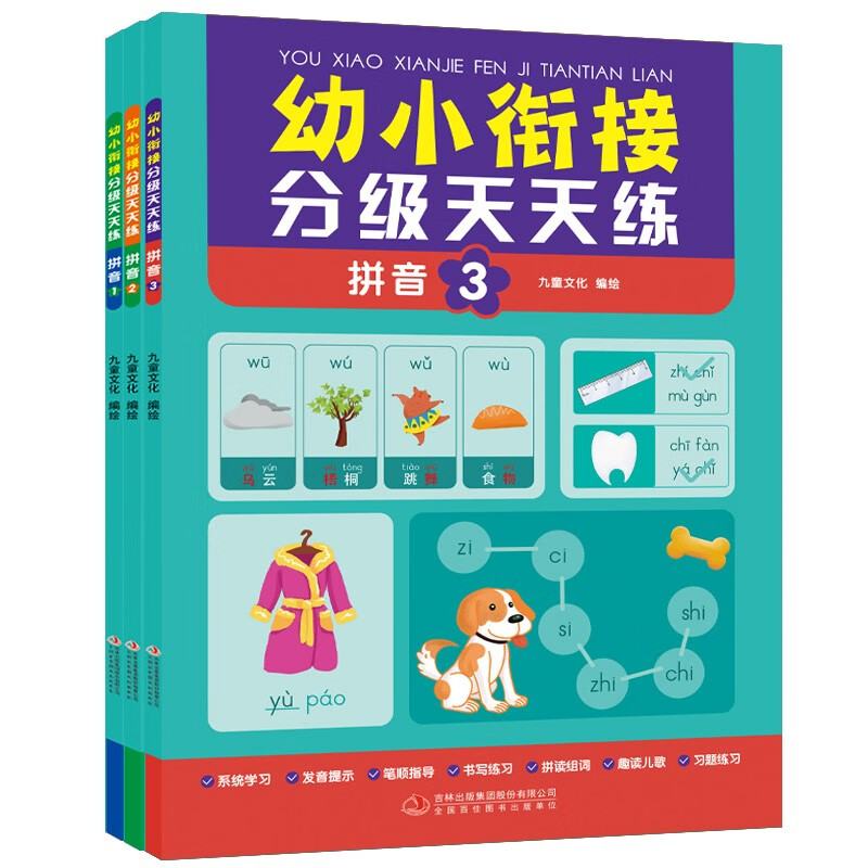 拼音-幼小衔接分级天天练(全套3册)彩图注音版 阶梯训练由浅入深轻轻松松上小学