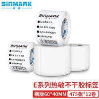 PLUS会员：SINMARK 欣码 四防热敏纸不干胶标签纸 热敏条码标签打印纸纯木浆贴纸