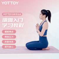 YOTTOY 瑜伽入門學習教程