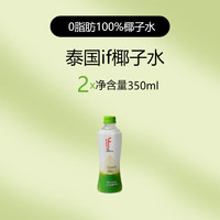 if泰国if椰子水350ml*12瓶果汁电解质饮料椰汁整箱 if椰子水350ml*2瓶(尝鲜)