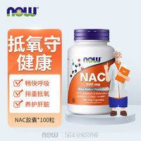 Now 诺奥 N-乙酰半胱氨酸胶囊NAC 600mg 甲状 桥本氏甲腺 100粒 600mg 一瓶