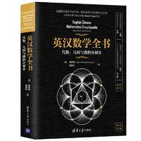 英汉数学全书：代数、几何与微积分初步（双色印刷）