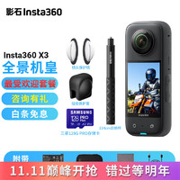 Insta360 影石 X3全景相机 5.7K出游必备旅拍Vlog记录生活 运动相机 X3更受欢迎套餐