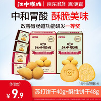 江中 猴姑饼干猴头菇养胃早餐体验装 酥性饼干 苏打饼干