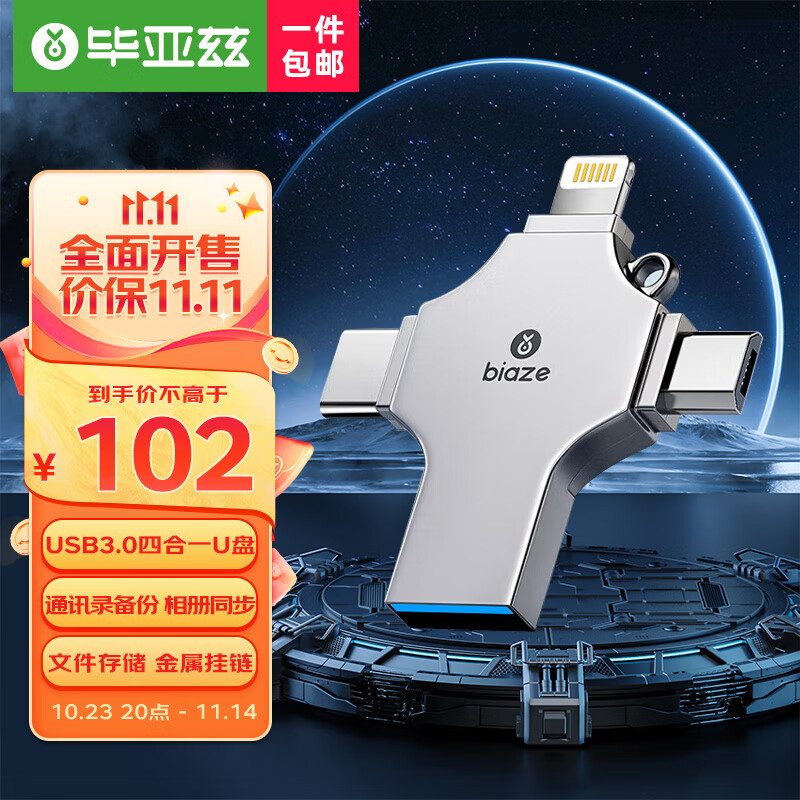 毕亚兹（BIAZE）64GB USB3.0 Lightning Type-C Micro苹果手机U盘 U6 安卓苹果笔记本电脑通用四合一优盘