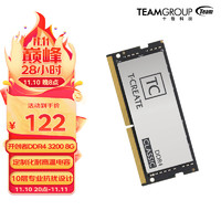 Team 十铨 科技 Team开创者CLASSIC SO-DIMM DDR4 10L笔记本内存2600/3200 DDR4 3200 8G  笔记本内存