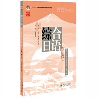 综合日语（第二册教学参考书）（第三版）彭广陆总主教材配套参考