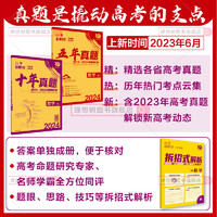 2024版高考必刷卷十年真题五年真题语文英语数学物理地理历史全国卷2023