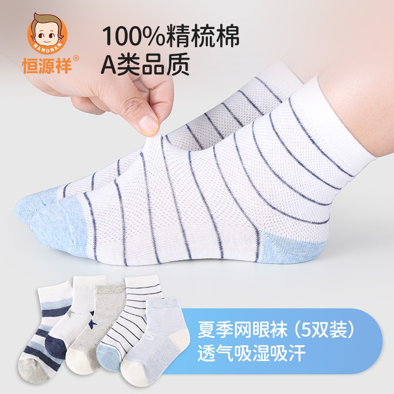 恒源祥【5双装】儿童袜子春夏季男女童纯棉网眼袜宝宝中大童透气薄款中筒短袜 男童小海军 XL 适合鞋码35.5-38码