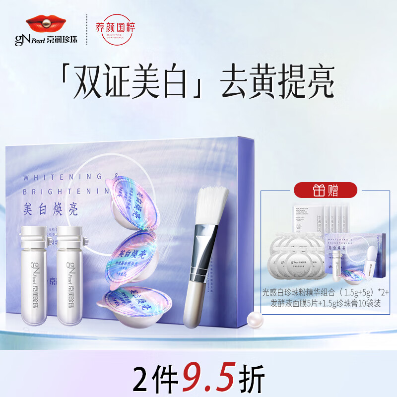 京润珍珠（gNPearl）光感白珍珠粉精华组合面膜粉涂抹泥膜软膜 美白补水淡化斑点痘印