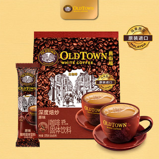 旧街场白咖啡 旧街场马来西亚进口咖啡深度焙炒三合一白咖啡经典原味速溶咖啡15条 深烘原味15条