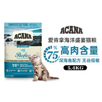 臨期品、88VIP：ACANA 愛肯拿 無谷貓糧海洋盛宴貓咪干糧5.4kg