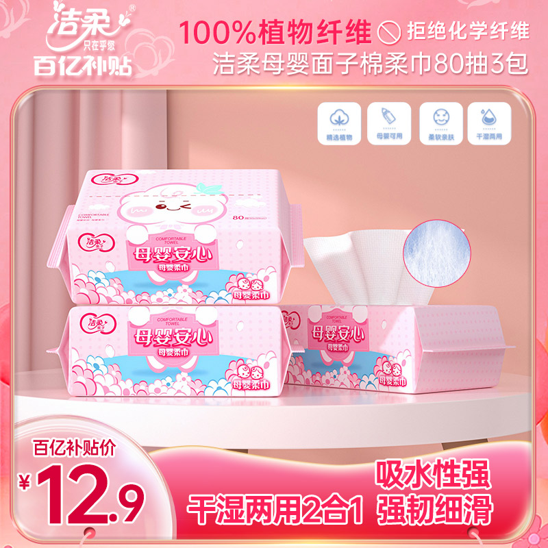洁柔洗脸巾家用干湿两用一次性抽取式棉柔巾3包240抽装加厚擦脸巾
