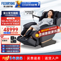 FUJIIRYOKI 富士 医疗器 日本原装进口富士按摩椅家用豪华尊享全身按摩椅 JP-3000尊贵黑2023款