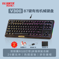 西部猎人（VV.HUNTER）V300W机械键盘87键蓝牙2.4G无线三模游戏电竞笔记本电脑平板 V300有线版【87键+黑色+红轴】